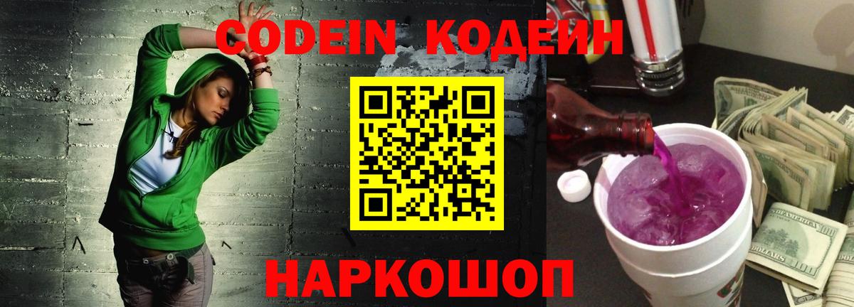 Кодеин напиток Lean (лин)  Вход с VPN  Новошахтинск  Codein Purple Drank 